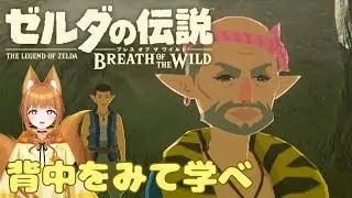 【ゼルダの伝説 ブレス オブ ザ ワイルド】確信はないけどたぶんすごく優しそう【#狐塚配信局/初見プレイ】