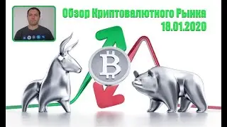 Обзор Криптовалютного Рынкa | 18.01.2020