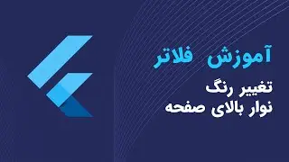 Change System Status Bar Color in Flutter | تغییر رنگ استاسوس بار در فلاتر - آموزش فلاتر 2023