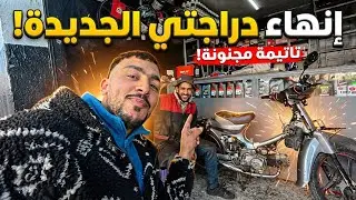 	نهار كامل وأنا كنصلّح 🔧الدراجة النارية🛵شوفو النتيجة🙆‍♂️