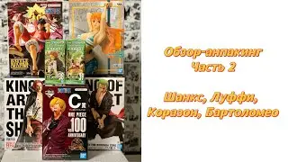 АНПАКИНГ фигурок по ONE PIECE | Shanks, Luffy, Corazon, Bartolomeo | Часть 2