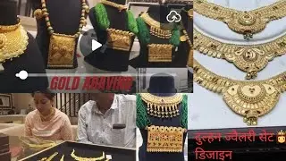 सोने की ज्वैलरी |Gold New 💯👈 Jewellery design |neackles |choker |Hamel |galsari |Bajuband |gold sona