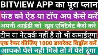 BIT VIEW APP के प्लान के बारे में पूरी जानकारीएक ही वीडियो में एक रेफर करे और 1000 डायरेक्ट विड्राल