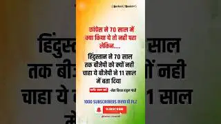 कांग्रेस सरकार ने 70 साल में क्या किया बताएं ? #congress #rahulgandhi #motivation #shorts #viral