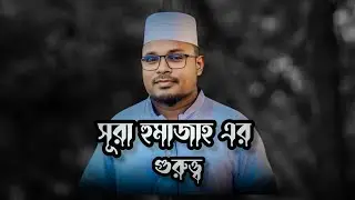 সূরা হুমাজাহের বার্তা: পরনিন্দা ও অপবাদ থেকে বাঁচার শক্তিশালী উপদেশ” । sobuj official । 