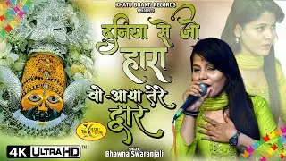 Duniya se jo haara Vo aaya tere dwar || Khatu Shyam Bhajan ||  दुनिया से जो हारा वो आया तेरे द्वार