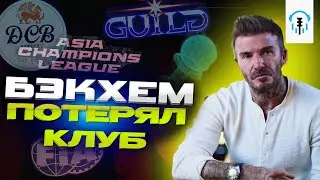 VSPO захватывают Китай | Бэкхем потерял Guild Esports | FIFA теперь дружат с Konami