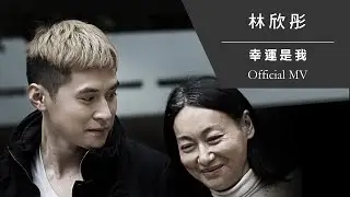 林欣彤 Mag Lam《幸運是我》[Official MV]