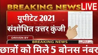 UPTET revised answer key / uptet result / uptet result kab ayega / uptet result 2022 date /