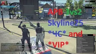 APB 3vs2 против Skyline25*ЧС* and *VIP* 11.02.18