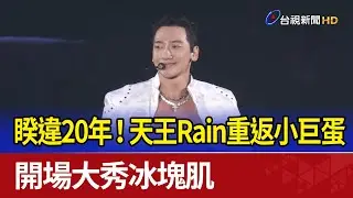 睽違20年！天王Rain重返小巨蛋 開場大秀冰塊肌