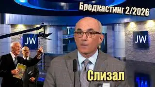JW Broadcasting (февраль 2026). Закон вместо закона