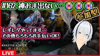 #162 【モンハンワイルズ】神おま出ない…😭😭😭【MHWilds 参加型】