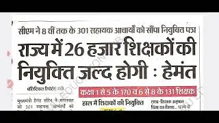 Sahayak Acharya Latest news update || 6 to 8 sst result || सहायक आचार्य नियुक्ति #jssc #job #news 