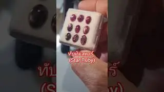 Ep297 ทับทิมสตาร์(Star Ruby) #gemstone #travel #ruby #gems #emerald #quartz #diamond #tourmaline