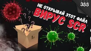 Никогда не открывай этот файл / Вирус SCR