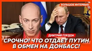 Гордон. Зеленский летит к Трампу подписывать мир! Путин выводит войска! Допрос Порошенко!