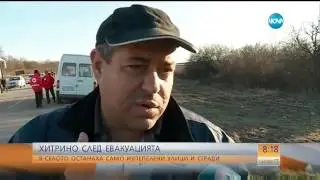 ИЗПЕПЕЛЕНО И В СКРЪБ: Хитрино - 24 часа след инцидента - Събуди се (11.12.2016)
