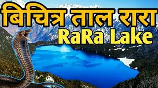 एक बिचित्र ताल रारा | RARA LAKE | RARA NATIONAL PARK | RaRa Tal | RARA TAL MUGU | KNK ADVISE