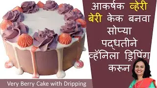 Very Berry Cake Recipe | Make Simple Very Berry Cake with Vanilla Glaze Dripping | व्हेरी बेरी केक