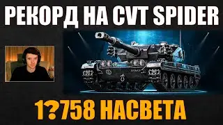 13К НАСВЕТА НА SPIDER #c1ymba #клумба #wot #миртанков #spider