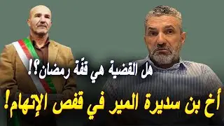 بن سديرة يعلّق على قضيّة توقيف أخوه رئيس بلدية البيرين بالجلفة