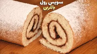 كيف ممكن نعمل سويس رول ما بيتكسر اسفنجي وخفيف👌 ملاحظات بالفيديو بتحل كل المشاكل مع مربى الفراولة