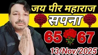 आज का सपना क्या है,❤️एक औरत बोली मेरे पास अनार के 19 दाने है,🫣13 नवंबर 2025 का सपना💥✋️