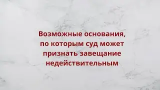 Возможные основания, по которым суд может признать завещание недействительным