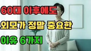 60대 이후, 왜 외모가 더 중요할까요?, 나이 들어도 외모를 챙겨야 하는 진짜 이유