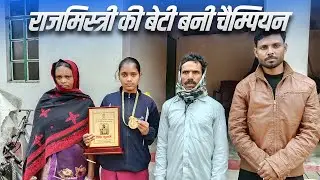 Rajmistry की Beti ने जीता National Rugby Football प्रतियोगिता में Gold Medal | Bihar | Muzaffarpur
