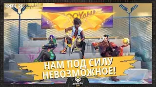 [Событие] Изменения на День BOOYAH 2021 | Garena: Free Fire