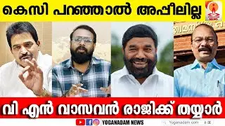 മന്ത്രിപ്പണിയും പ്രസിഡന്റ്&zwnj; പണിയും ഇനി കെസിയുടെ തലയിൽ #kcvenugopal #vnvasavan #unnikrishnanpotty