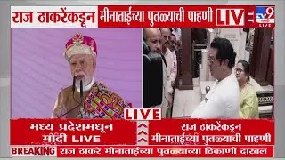 Raj Thackeray यांच्याकडून मीनाताईंच्या पुतळ्याची पाहणी | Meenatai Thackeray Statue | Dadar