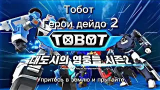 Тоботы герои дейдо прямой перевод заставки 2 сезона с Корейского языка(ЧИТАЙТЕ ОПИСАНИЕ)