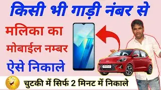 Gadi number se mobile number kaise Nikale|Vehicles Number se owner ka details kaise Nikale