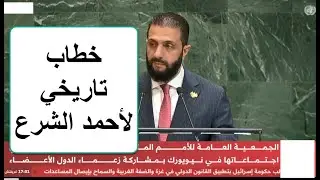 تحليل لغة جسد أحمد الشرع في خطابه في الأمم المتحدة