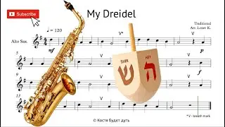 My Dreidel Hanukkah Song sheet music for Alto Saxophone (Мой Дрейдл ноты для Альт Саксофона) in Eb
