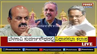 LIVE: Karnataka Legislative Assembly Winter Session 2021| ವಿಧಾನಸಭಾ ಕಲಾಪ ಲೈವ್​​ | Power TV