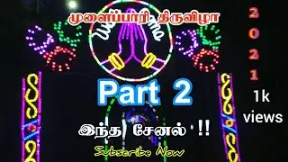 🙏 முளைப்பாரி திருவிழா | part 2 video | இந்த சேனல் !! | RMD SELVANOOR |