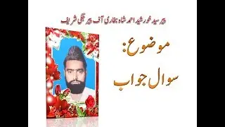 سوال جواب Peer syed Khursheed Ahmad shah موضو ع:  سوال جواب