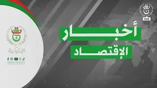 أخبار الاقتصاد - السبت 17 جانفي 2026