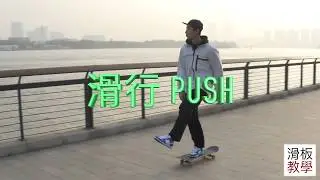 如何开始滑板 - 站位、上板、滑行、煞車 How to Ride a Skateboard for Beginners