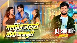 Dj Bihari Music ||Girlfriend Jaruri Bibi Majburi Song | गर्लफ्रेंड जरुरी बीबी मजबुरी Dj Song | Maghi