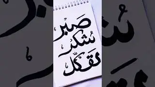 Sabr,Sukr,Tawakkol Calligraphy in Arabic✨✨🫀\\ #shorts #trendingshorts #youtubeshorts #art