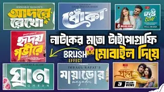মোবাইল দিয়ে Brush Effect Typography || Bangla Natok Typo Design in Mobile