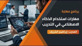 مهارات استخدام الذكاء الاصطناعي في التدريب🎙المدرب: إبراهيم الشريف