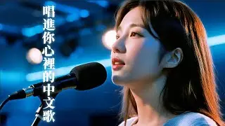 【最好聽中文情歌】- 動人抒情歌單｜還沒聽見