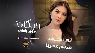 هاها ياولي # نورا محمد # قديم معربا