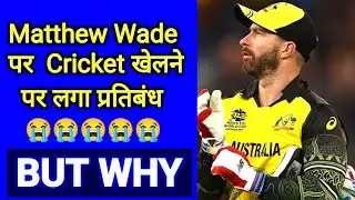 ऑस्ट्रेलिया विकेटकीपर मैथ्यू वेड पर प्रतिबंध Matthew Wade ban from cricket
